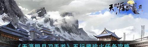 天涯明月刀手游五行藏珍锦鲤土任务全攻略（五行藏珍锦鲤土任务怎么做）