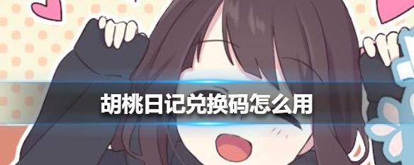 胡桃日记交流技巧大揭秘（掌握聊天技巧）