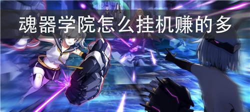 魂器学院休假攻略（如何利用休假系统）