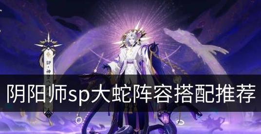 《以阴阳师不朽之目》阵容搭配攻略（最强阵容打败不朽之目）