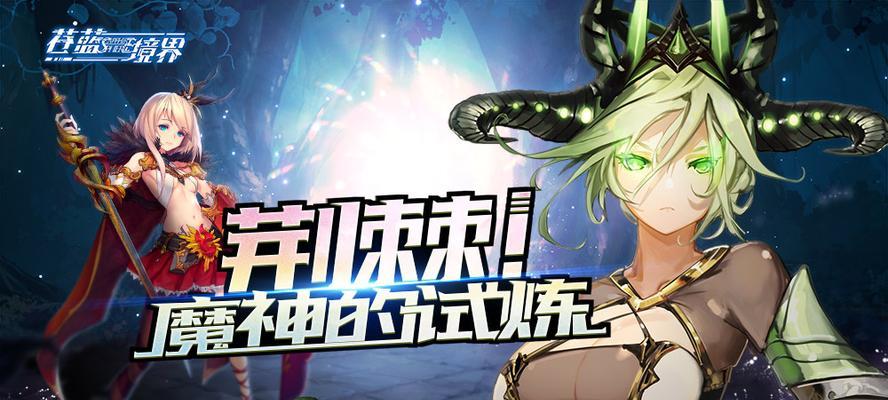 《苍蓝境界》快速升级攻略（游戏玩家必看！从入门到高手）