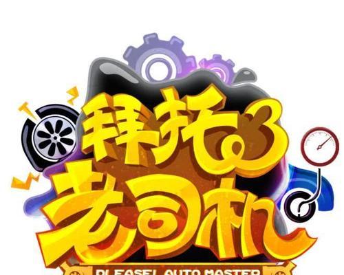 跟老司机畅游《口袋异世界》快速升级攻略大揭秘（老司机带你一起探索异世界）