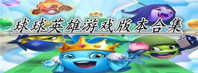 火拳球球最强阵容搭配攻略（打造不败之师）
