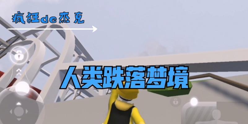 深入探秘人类跌落梦境第四关的玩法（让你轻松过关的技巧和攻略）