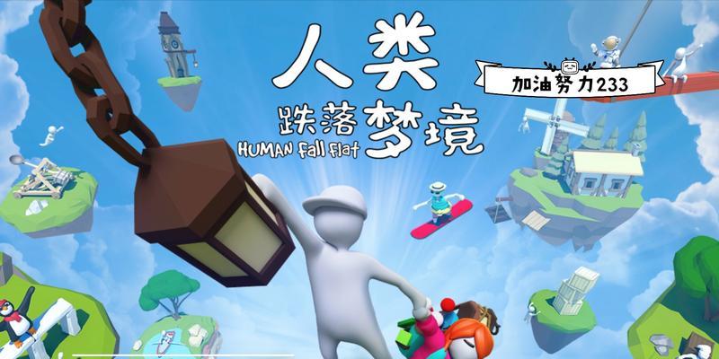探索梦境黑暗关卡之电池充电攻略（以人类跌落为背景）