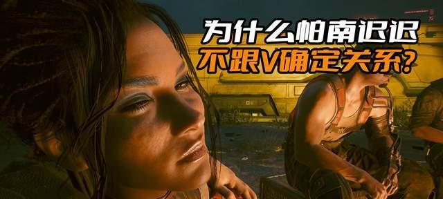 《以赛博朋克2077》帕南好感度全攻略（约会技巧和选项详解）