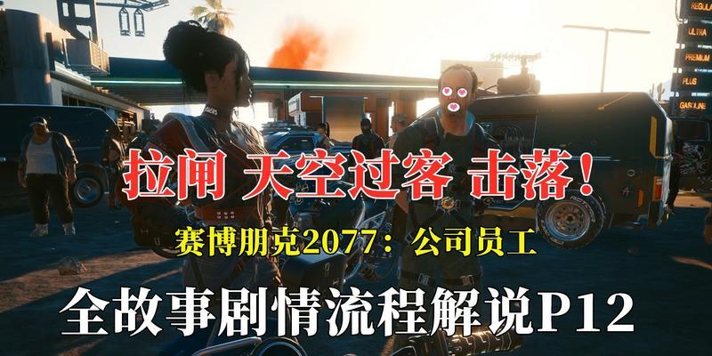 《以赛博朋克2077》天空过客炮塔攻略（解密炮塔关卡）