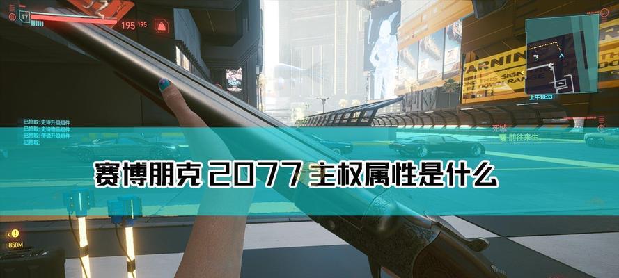 如何设置《赛博朋克2077》中文配音（详细介绍游戏中文配音设置方法）