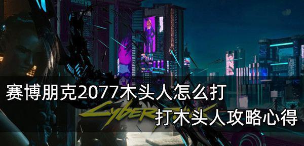 玩转《赛博朋克2077》螳螂刀（掌握这些操作）