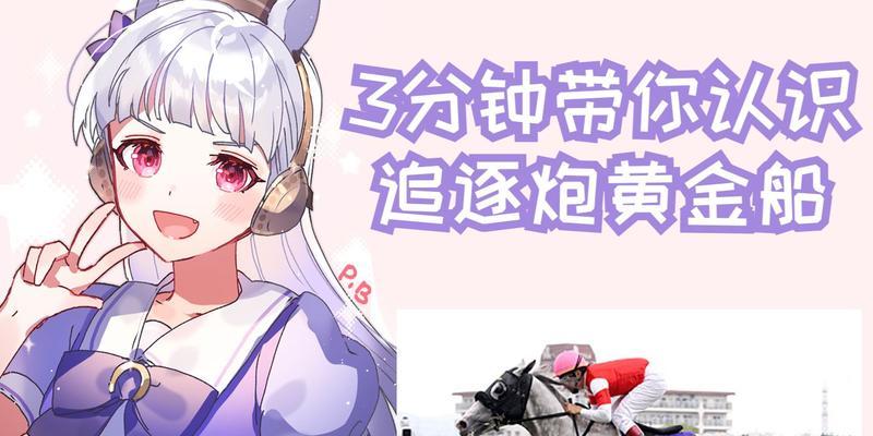《如何培养你的黄金船赛马娘》（打造一支强大的赛马军团）