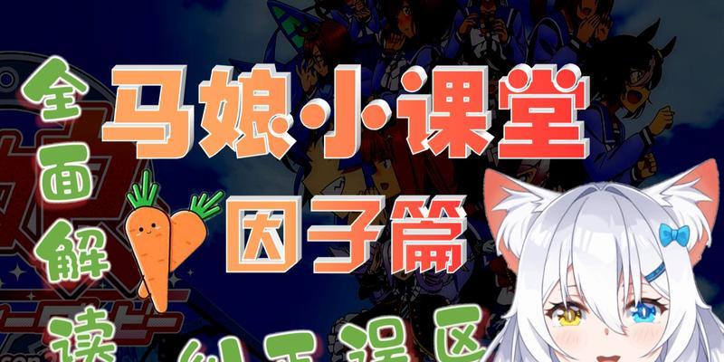 以赛马娘因子培养攻略（打造最强马娘）