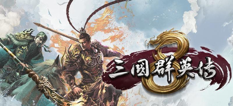 《三国群英传8》中的绝世神器（逐一揭秘三国时期的十大兵器）