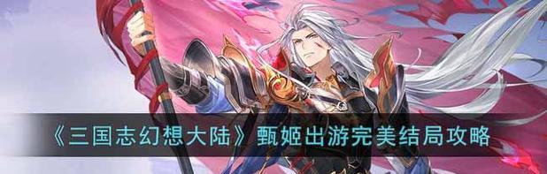 《三国志幻想大陆》张春华完美三星攻略（一篇让你事半功倍的攻略）