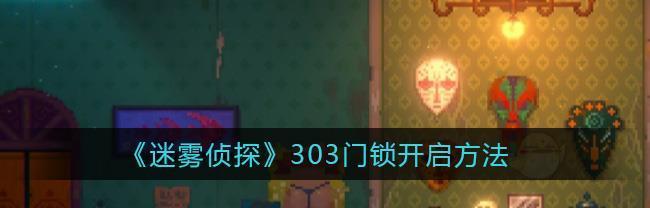 《迷雾侦探佩里夫人》攻略大全（解锁谜题）