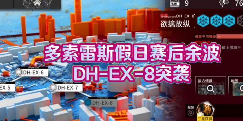 《明日方舟》攻略（如何在明日方舟中轻松通关DH-EX-8）