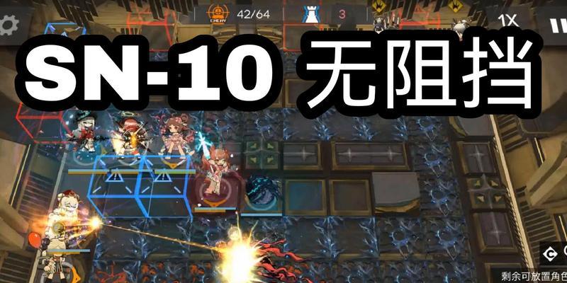 以明日方舟SN-10低配平民通关攻略，带你轻松冲关（明日方舟攻略）
