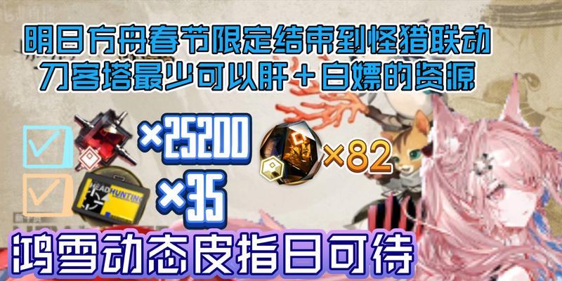 明日方舟X怪物猎人联动活动爆料（打猎、招募、冒险一步不少）