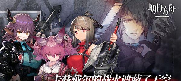 《明日方舟》光荣之路，玩法攻略详解（打造超级强队）