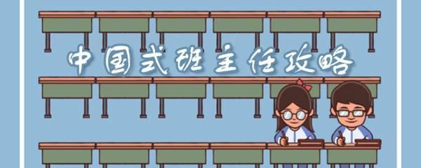 《以中国式班主任》第六关查寝攻略（通过游戏学习如何成为一名优秀的班主任）