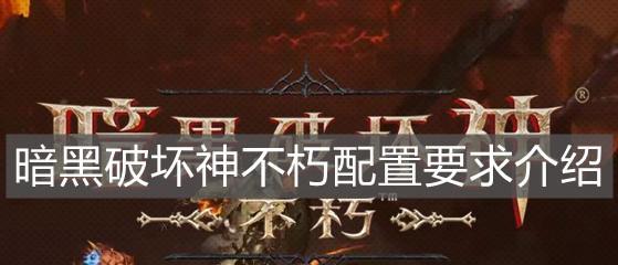 暗黑破坏神不朽公会战攻略（学会攻略）