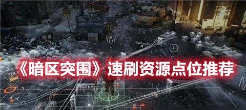 《暗区突围伪装潜入装备刷新时间详解》（游戏中如何获取最新的装备）