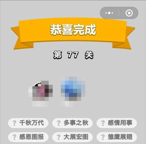《以成语小秀才》100关攻略详解（用“成语”征服这个游戏）