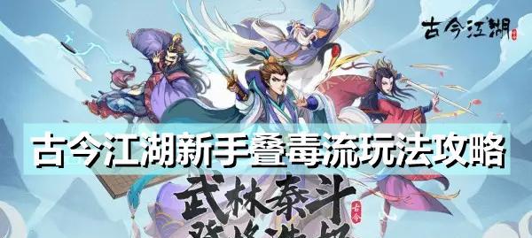 《古今江湖华山刺客》流派搭配玩法推荐（提升实力）