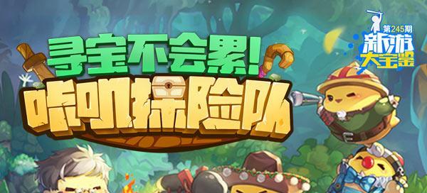 《探秘以咔叽秘境高分技巧大全》（玩转以咔叽探险队）