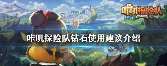 以咔叽探险队完美开局（打造强力战队的关键咔叽选择）