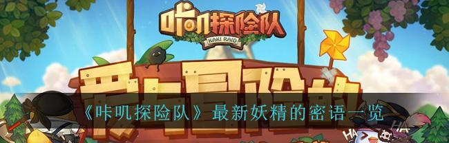 《探险小队中最强的肉盾咔叽及其战斗技巧》（从游戏中了解咔叽的能力及成为最强肉盾的秘诀）