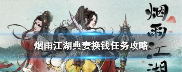 《烟雨江湖》典妻换钱攻略剖析（教你轻松完成典妻任务）