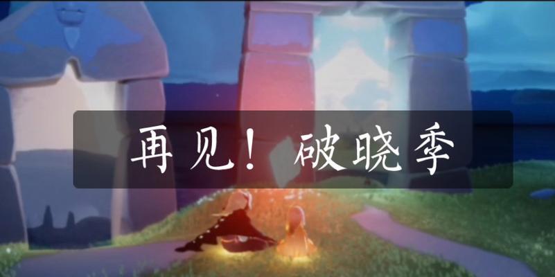 《以光遇》（寻找天空王国的位置与历史渊源）