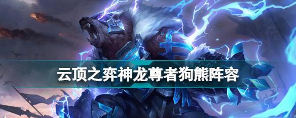 《狗熊装备大揭秘》（以云顶之弈S5为例）