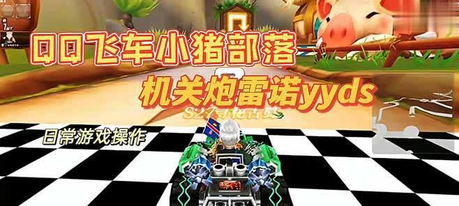 《QQ飞车雷诺机关炮改装策略——狂飙赛道的最佳利器》（全面解析雷诺机关炮改装方案）