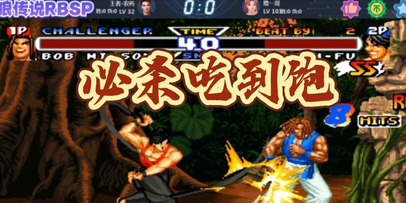 重温经典，掌握绝技——RB饿狼传说（1995）