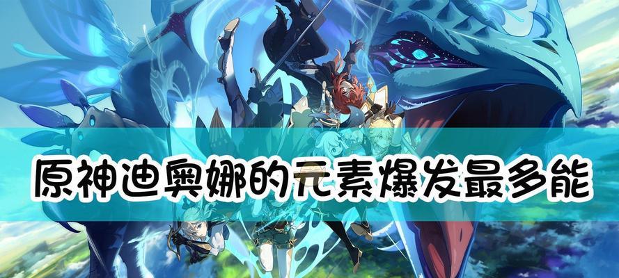 《原神》迪奥娜阵容搭配攻略（构建最强迪奥娜主阵容）