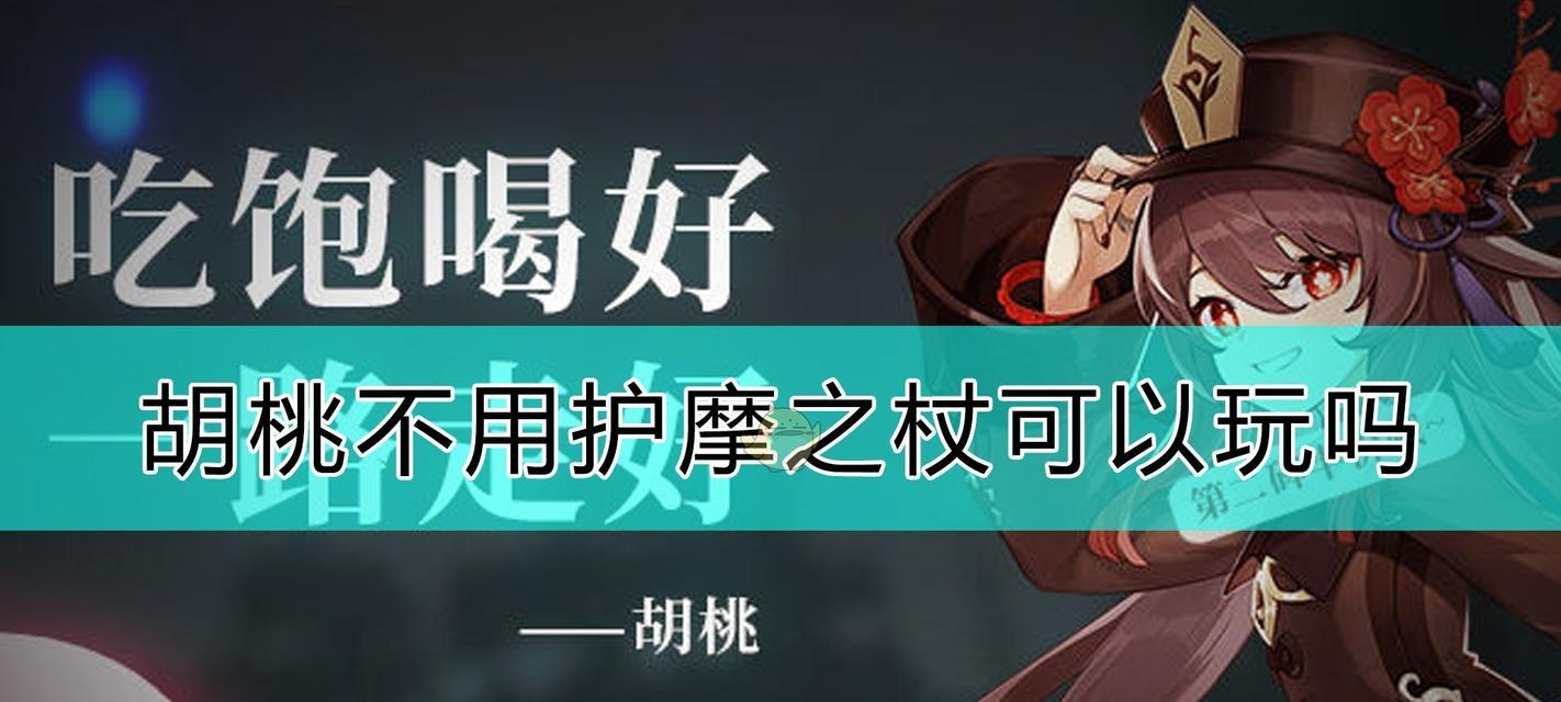《原神》游戏胡桃武器选择指南（一文带你了解胡桃武器选择的关键要点）