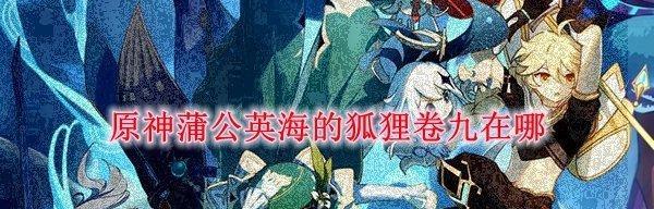 《原神》游戏中狐狸的报恩位置与奖励详解（探寻狐狸报恩位置）