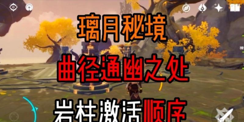 《原神》游戏曲径通幽之处攻略通关流程（挑战曲径通幽之处）
