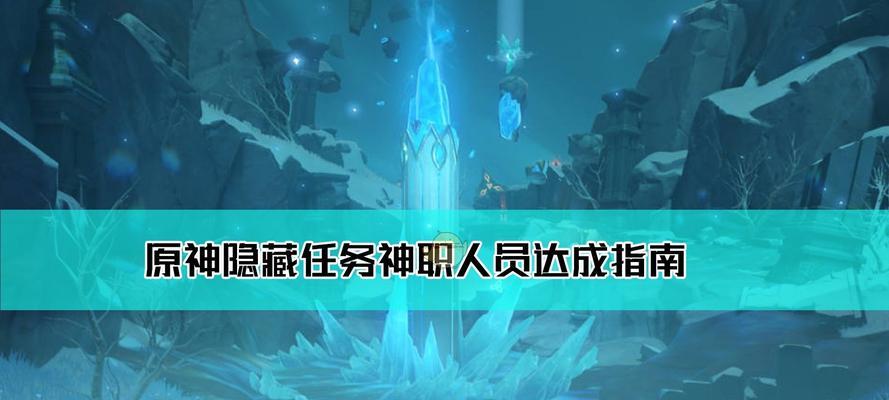 《原神》游戏中贼影任务流程详解（解密雪山上的贼影）