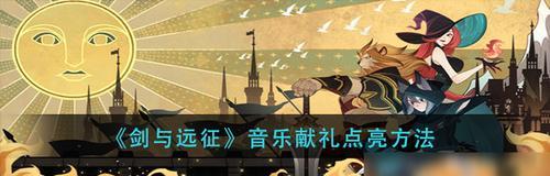 《战舰联盟》中打高收辽宁号的攻略（掌握技巧）