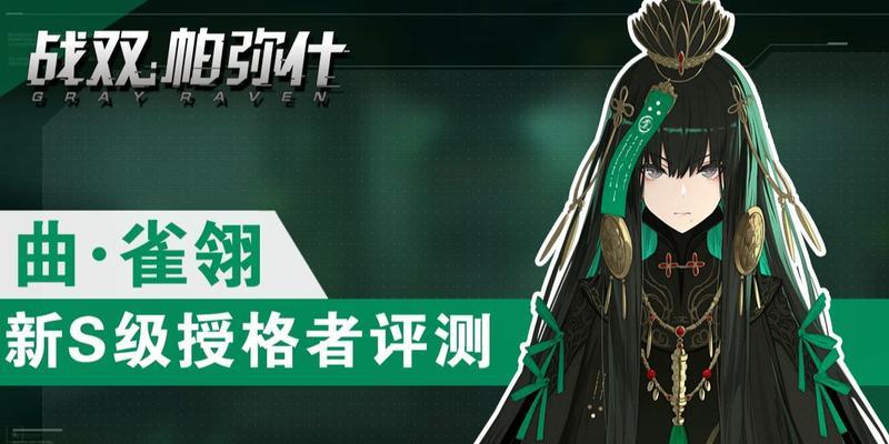 《战双帕弥什》游戏曲雀翎隐藏间章触发教程（揭秘曲雀翎隐藏间章的触发条件）