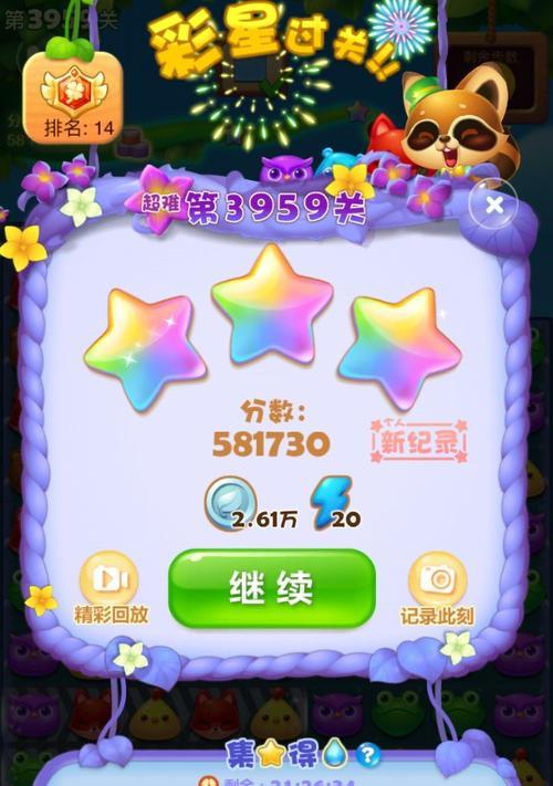 《开心消消乐》第392关快速通关攻略（轻松过关）