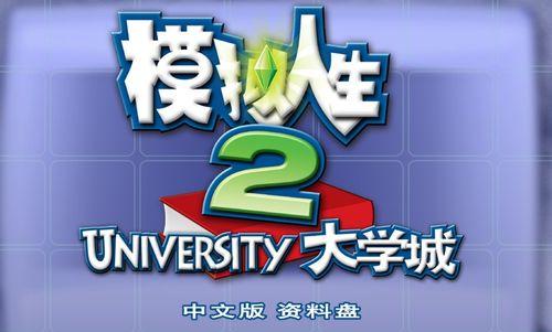 《模拟人生2大学》新秘籍，帮你快速提升游戏技能（揭秘游戏中最有用的新秘籍）