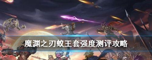 《魔渊之刃》游戏中最强流派是什么（揭秘游戏中厉害的流派和关键技巧）