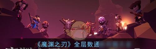 《魔渊之刃》游戏噩梦3层攻略（征服噩梦3）