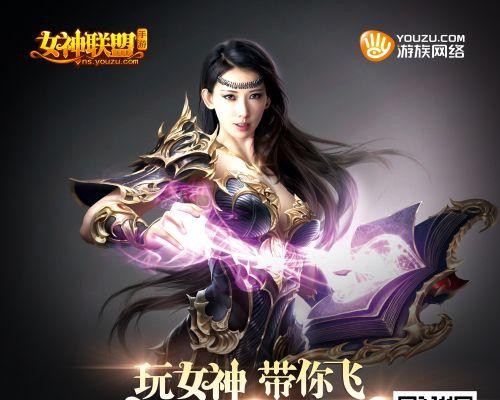 探秘《女神联盟》国民女神（女神联盟）