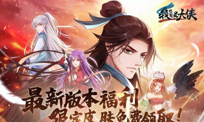 《我也是大侠》游戏新手全攻略（轻松掌握游戏技巧）
