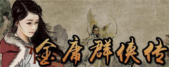 金庸群侠传X：王语嫣加入攻略