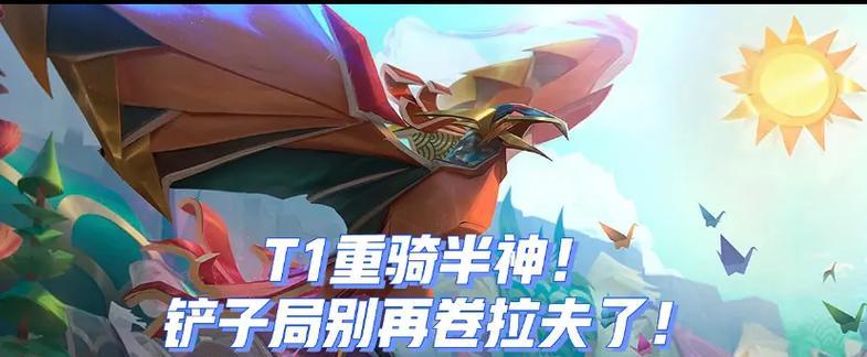 金铲铲之战屠龙重骑莉莉娅全新冷门上分思路（打造不一样的上单体验）